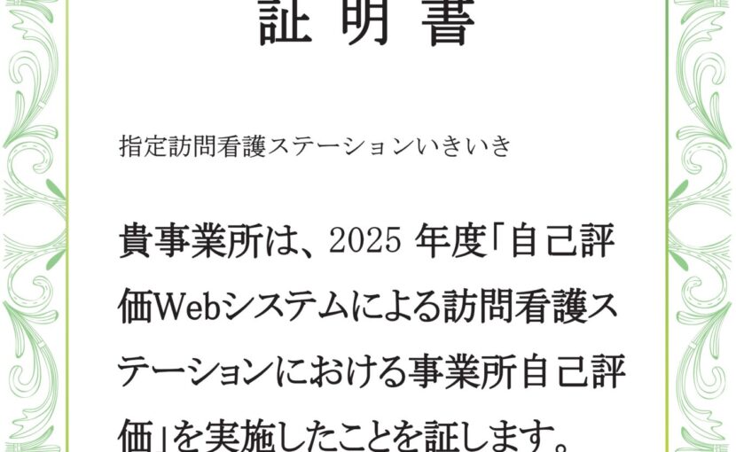 2025年度自己評価実施証明書 指定訪問看護ステーションいきいき 令和7年12月17日