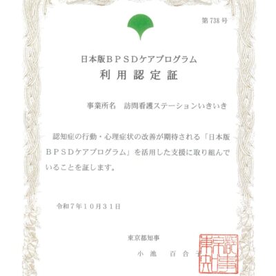 日本版BPSDケアプログラム 利用認定証 訪問看護ステーションいきいき 令和7年10月31日