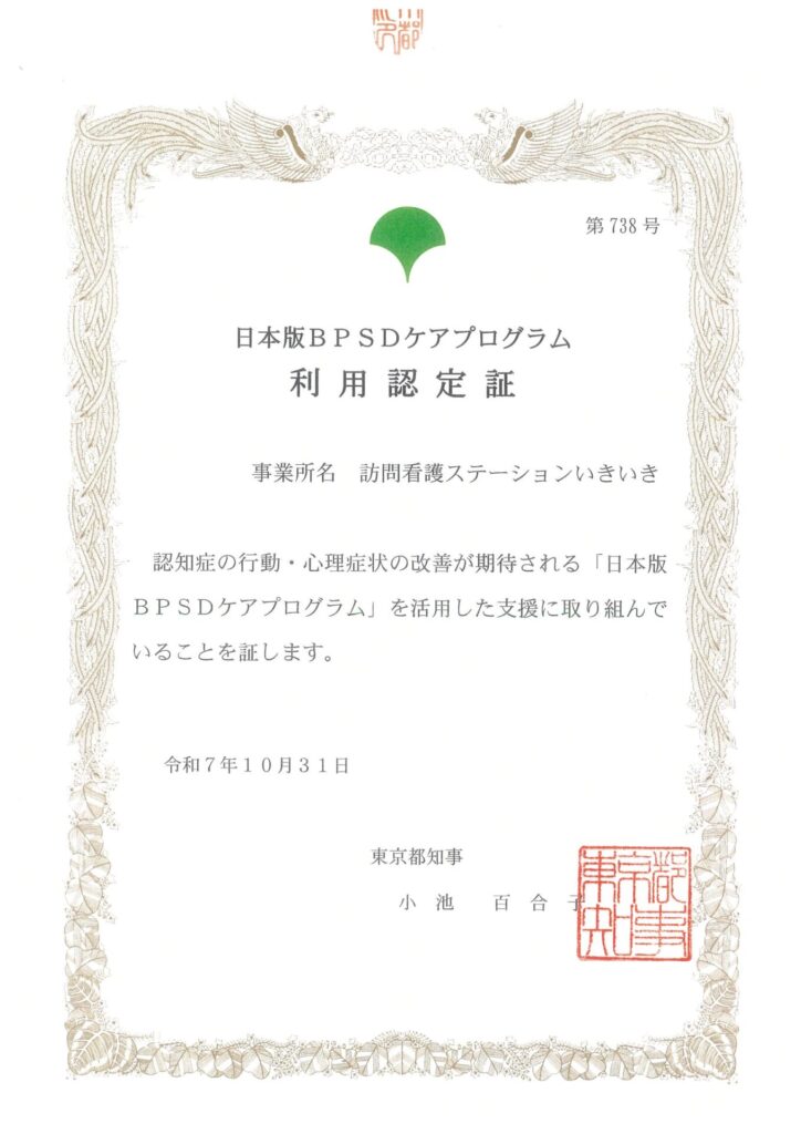 日本版BPSDケアプログラム 利用認定証 訪問看護ステーションいきいき 令和7年10月31日