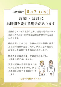 GW明け 5月7日(木) 診療・会計にお時間を要する場合があります